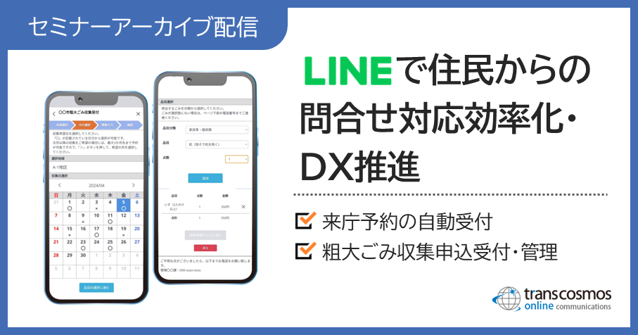 【セミナーアーカイブ配信】LINEで住民からのお問合せ対応効率化・DX推進:来庁予約の自動受付/粗大ごみ収集申込受付・管理