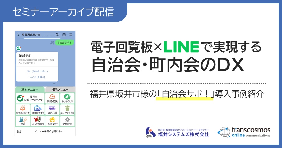 セミナーアーカイブ配信:福井県坂井市様の「自治会サポ!」導入事例紹介|電子回覧板×LINE活用で実現する自治会・町内会のDX