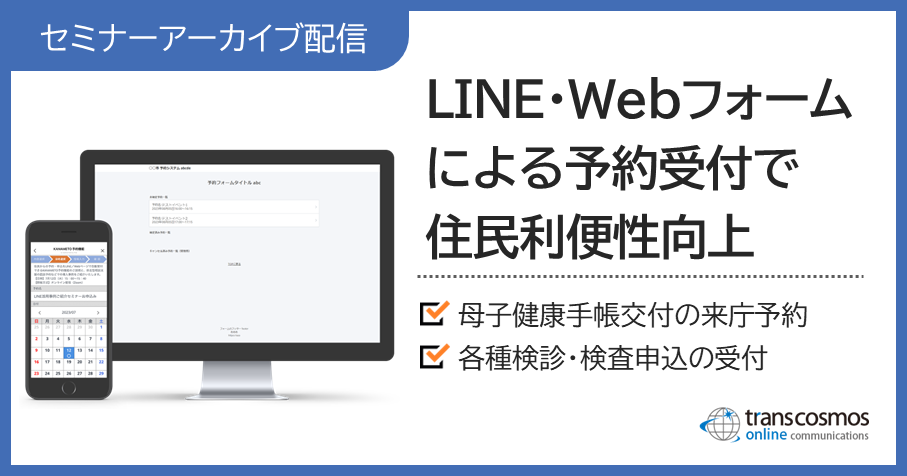 セミナーアーカイブ配信:LINE・Webによる予約受付で住民利便性向上(母子健康手帳交付の来庁予約、各種検診・検査申込の事例紹介)