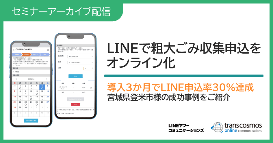 【セミナーアーカイブ配信:LINEで粗大ごみ収集申込をオンライン化!導入3か月でLINE申込率30%達成!宮城県登米市様の成功事例をご紹介!】