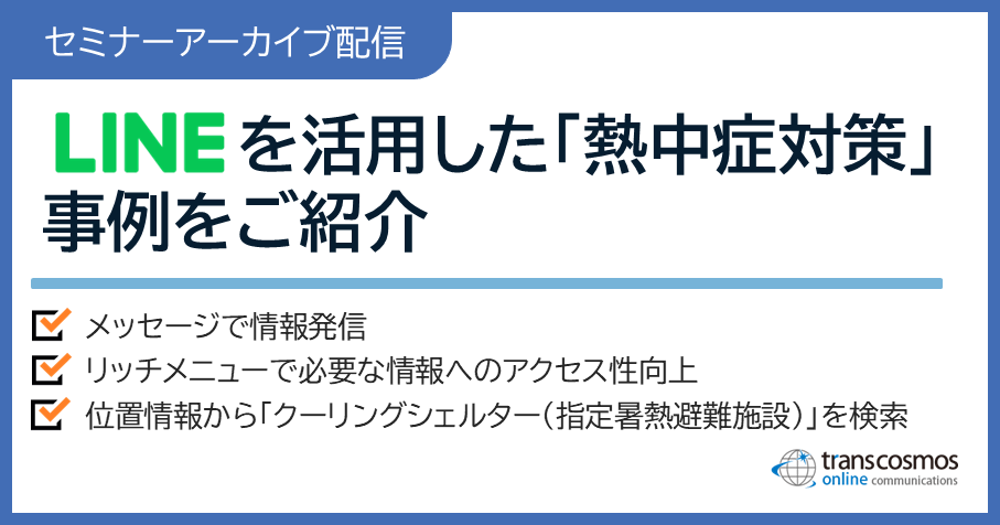 【セミナーアーカイブ配信:LINEを活用した「熱中症対策」事例をご紹介】