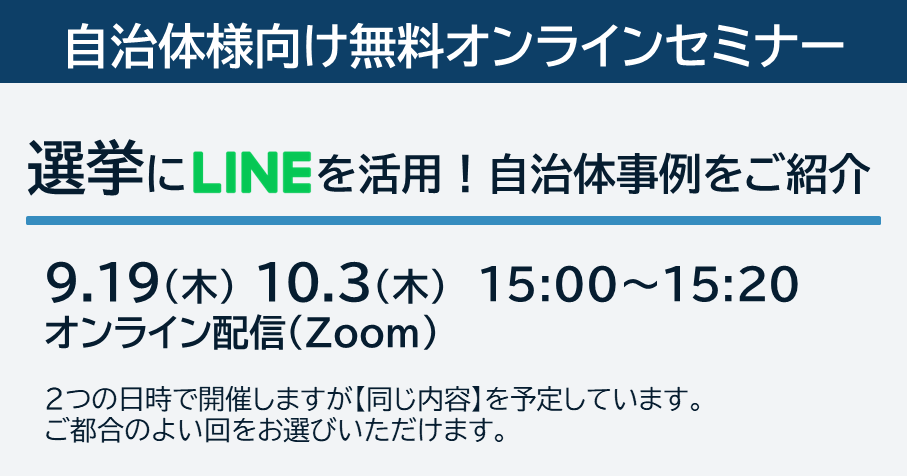 自治体様向け無料オンラインセミナー：選挙にLINEを活用！自治体事例をご紹介｜9月19日（木）・10月3日（木）15:00～15:20オンライン開催（Zoom）