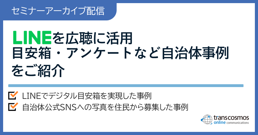 自治体様向け無料オンラインセミナーアーカイブ配信:LINEを広聴に活用!目安箱・アンケートなど自治体事例をご紹介