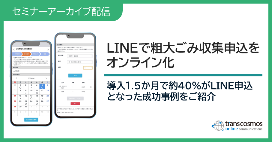 自治体様向け無料オンラインセミナーアーカイブ配信:LINEで粗大ごみ収集申込をオンライン化!導入1.5か月で約40%がLINE申込となった成功事例をご紹介