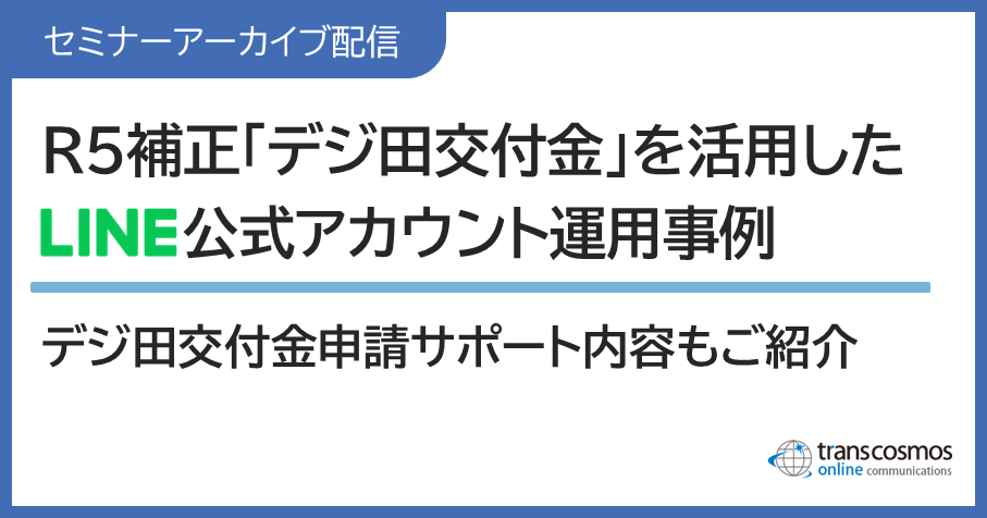 自治体様向け無料オンラインセミナーアーカイブ配信:デジ田交付金を活用したLINE公式アカウント運用事例|当社サポート内容もご紹介