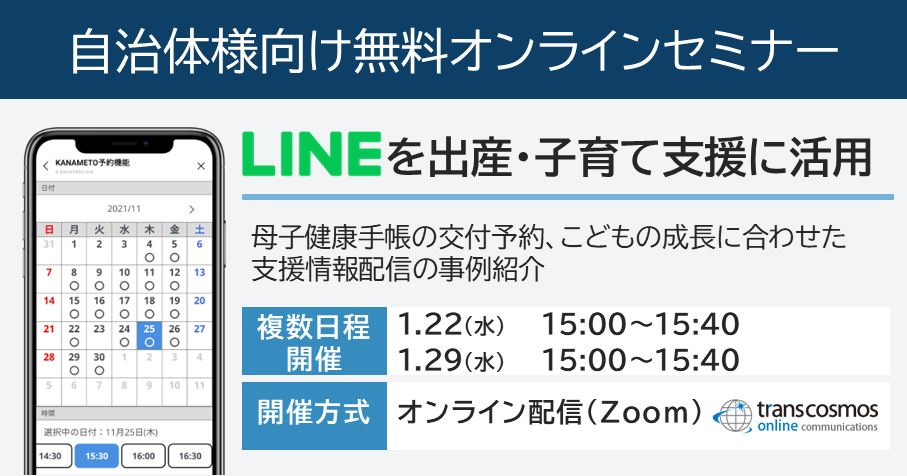 自治体様向け無料オンラインセミナー:LINEを出産・子育て支援に活用】2025年1月22日(水)15:00~、1月29日(水)15:00~開催。