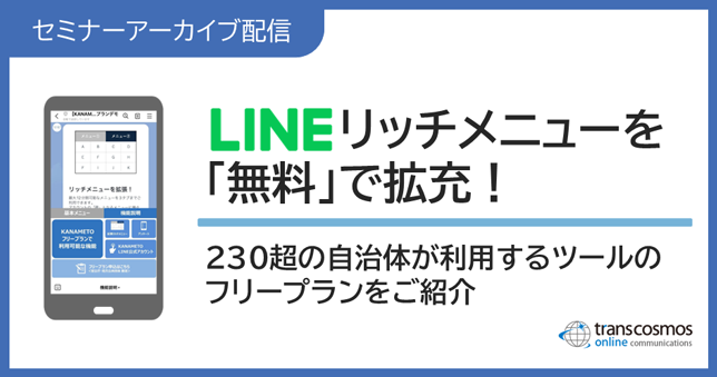 自治体様向け無料オンラインセミナーアーカイブ配信:LINEリッチメニューを「無料」で拡充!230超の自治体が利用するツールのフリープランをご紹介