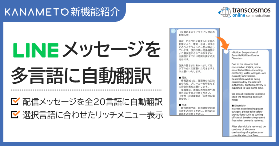 【KANAMETO新機能紹介：LINEメッセージを多言語に自動翻訳】配信メッセージを全20言語に自動翻訳／選択言語に合わせたリッチメニュー表示