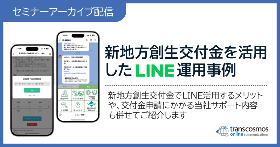 【セミナーアーカイブ配信：新地方創生交付金を活用したLINE 運用事例】新地方創生交付金でLINE活用するメリットや、交付金申請にかかる当社サポート内容も併せてご紹介します