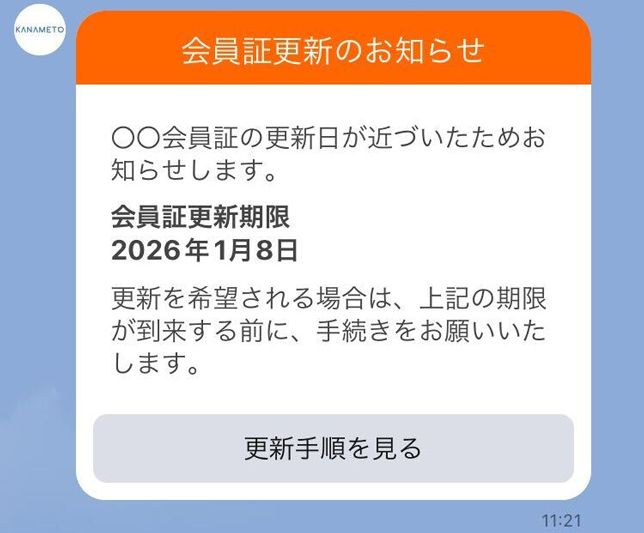 会員証更新のお知らせメッセージのイメージ