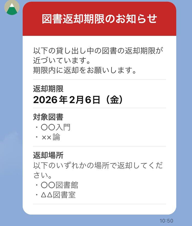 図書返却期限のお知らせメッセージのイメージ
