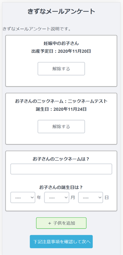 きずなメールアンケート画面で、お子さん毎にニックネームと誕生日（出産予定日）を登録