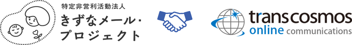 NPO法人きずなメール・プロジェクトとtranscosmos online communications株式会社は、LINEを活用した「子どもの育ち」を支える連携協定を締結