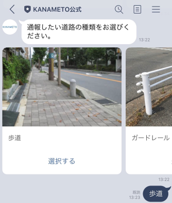住民から見たLINEでの通報イメージ：通報対象の選択（歩道・ガードレール等）