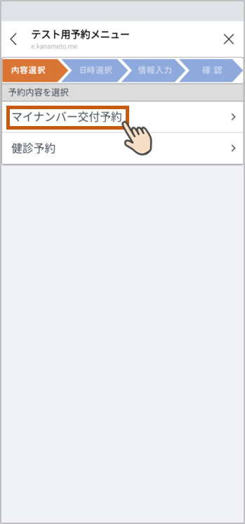 マイナンバー交付予約・検診予約等から、希望する予約メニューを選択