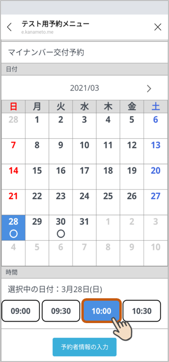 予約時間を選択