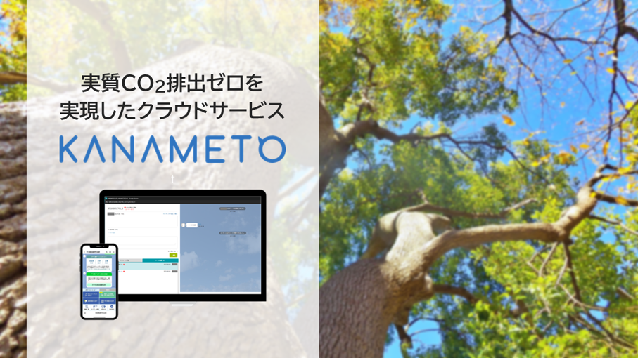 実質CO2排出ゼロを実現したクラウドサービス「KANAMETO」